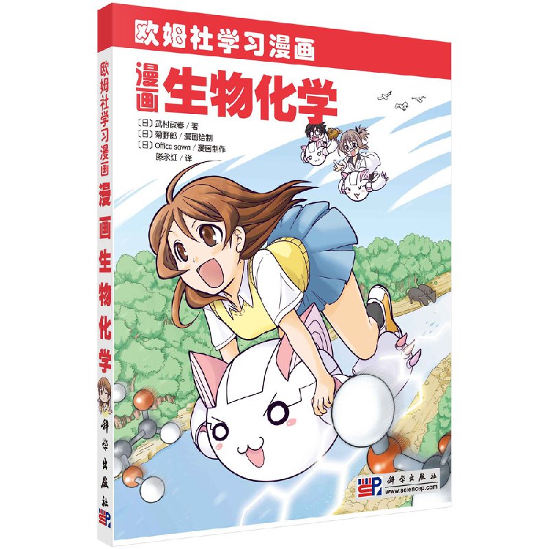 漫画生物化学/科学出版社