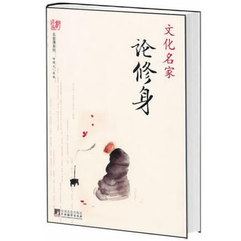 文化名家论修身/名家谭系列 杨耀文修身养性精美短文 心灵洗涤文章by