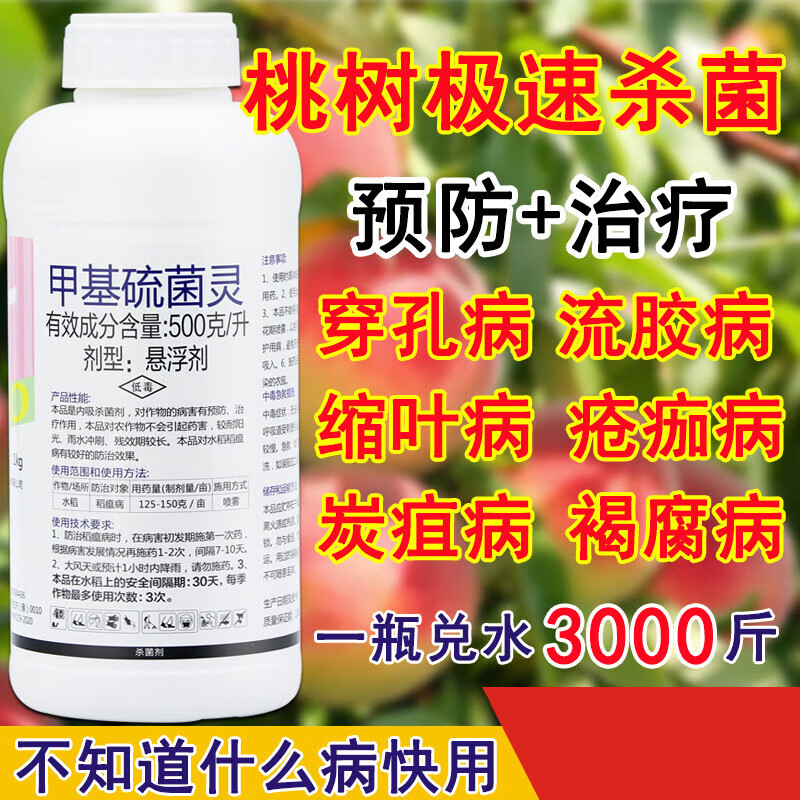甲基硫菌菌灵剂桃树专用药流胶病炭疽病桃子果树农用农药大全 200g