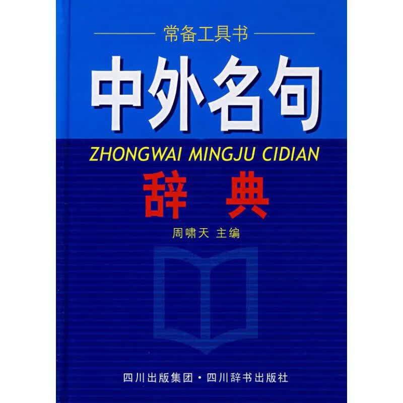 中外名句词典 周啸天 书籍 图书
