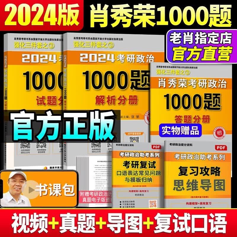 肖秀荣1000题 肖秀荣2024考研政治肖秀荣1000题试题解析 2024肖秀荣101思想政治理论习题集