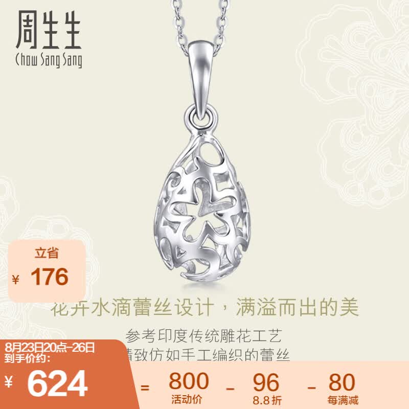 周生生 Pt950铂金蕾丝镂空花水滴铂金吊坠白金84195P定价怎么看?