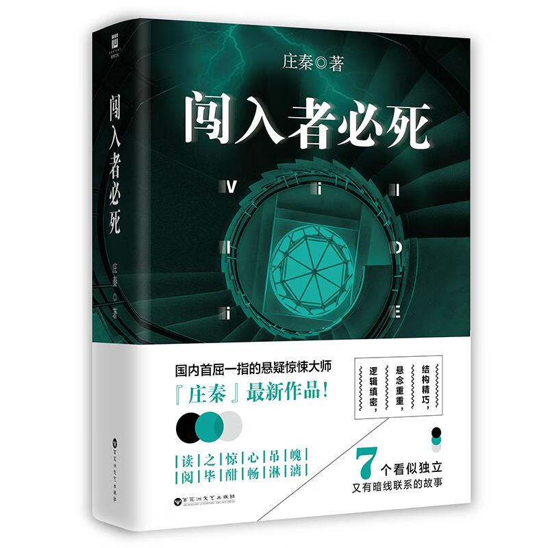 闯入者必死 小说 庄秦 百花洲文艺出版社