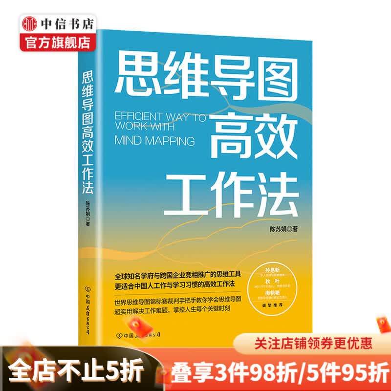 思维导图高效工作法 陈苏娟 著 超强实操性专注职场应用