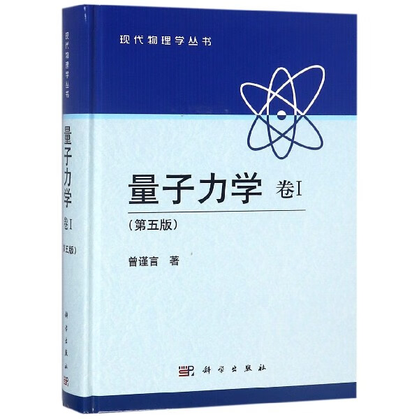 量子力学 卷Ⅰ第5版 精 现代物理学丛书