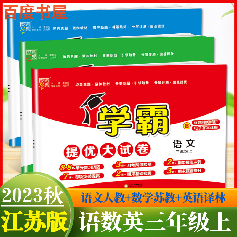 自选】江苏专用2022经纶学典学霸提优大试卷语文数学英语三年级下上 小学3年级上册下册同步单元期中期末冲刺检测卷