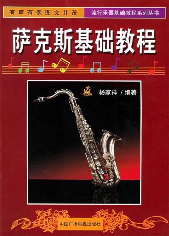 萨克斯基础教程——流行乐器基础教程系列丛书