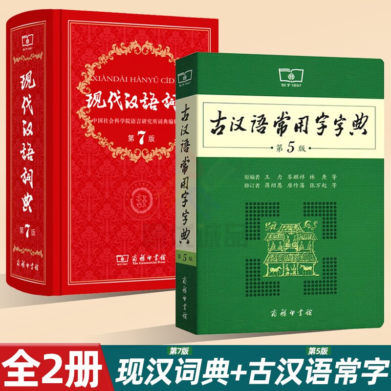 【任意选择】字典现代汉语词典第7版牛津高阶英汉双解词典第9版古汉语常用字字典第5版8版古代汉语词典 【2册】现代汉语词典第7版+古汉语常用字字典第5版