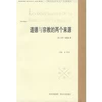 道德与宗教的两个来源