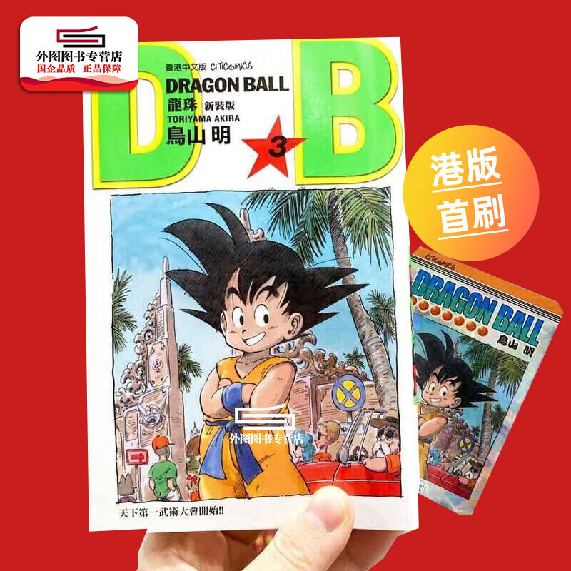 现货【外图港版漫画】龙珠新装版 3 首刷送珍藏咭 / 鸟山明 文化