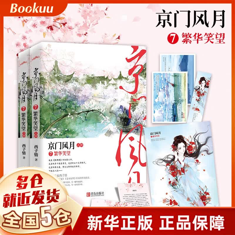 京门风月(7繁华笑望上下)