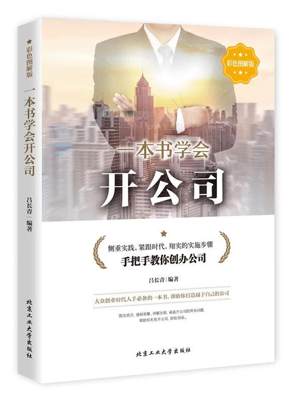 一本书学会开公司