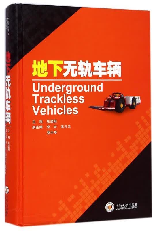 地下无轨车辆 焦显阳 编 中南大学出版社