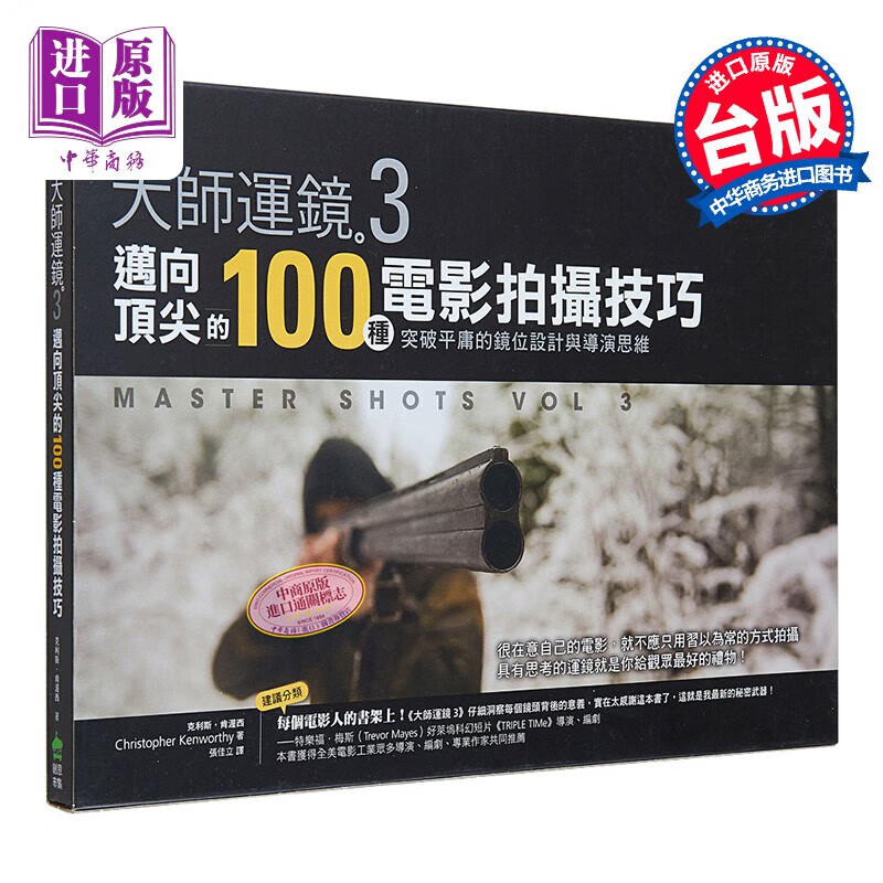 大师运镜3：迈向100种电影拍摄技巧，突破平庸的镜位设计与导演思维（二版）港台艺术原版 克利斯 肯渥西怎么看?