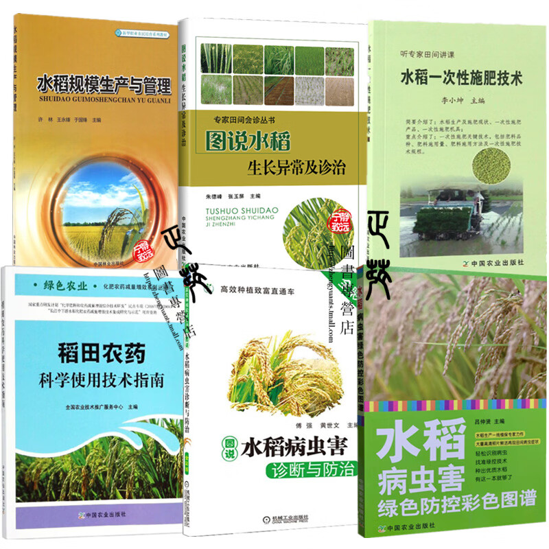 2020水稻栽培种植技术大全书籍 水稻病虫害绿色防控彩色图谱+稻田农药科学使用技术指南+水稻一次性施