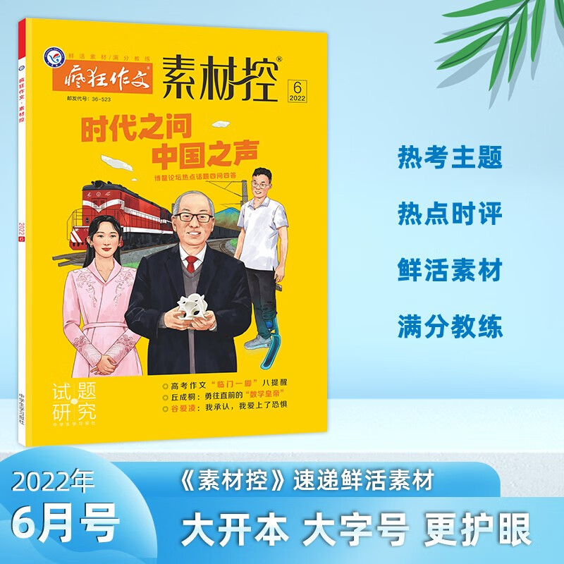 月份多选】天星教育2023疯狂作文素材控1-2月号3月号4月号5月号6月号7-8月号9月号10月号11月号12月号校园文学时事要闻素材控 素材控6月号·时代之问中国之声