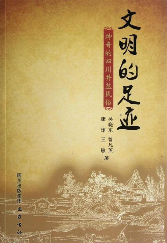 文明的足迹:神奇的四川井盐民俗