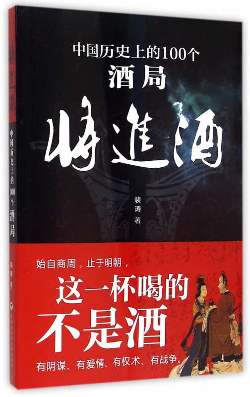 将進酒(中国历史上的100个酒局)