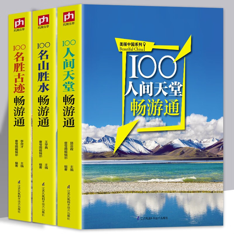 全3册 100名胜古迹畅游通名山胜水畅游通人间天堂畅游通轻松游遍中国的实用专业旅游指南书籍