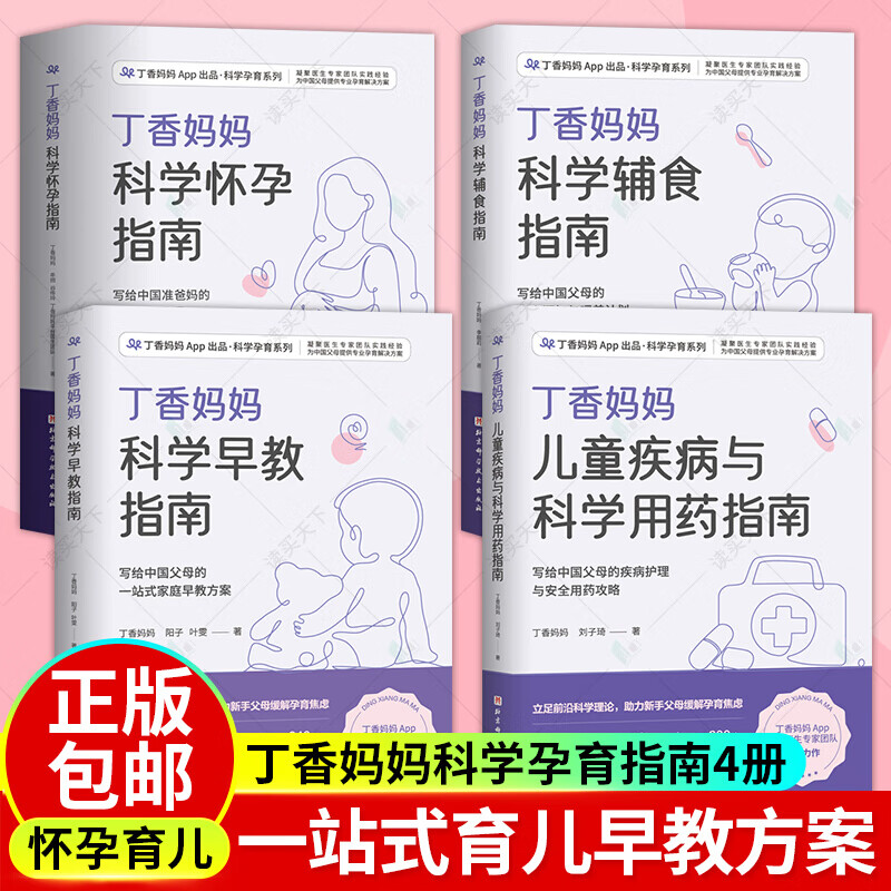 全4册 丁香妈妈科学怀孕指南+丁香妈妈科学辅食指南+丁香妈妈科学早教指南+丁香妈妈儿童疾病与科学用药指南 一站式家庭早教方案kaxq 早教方案k