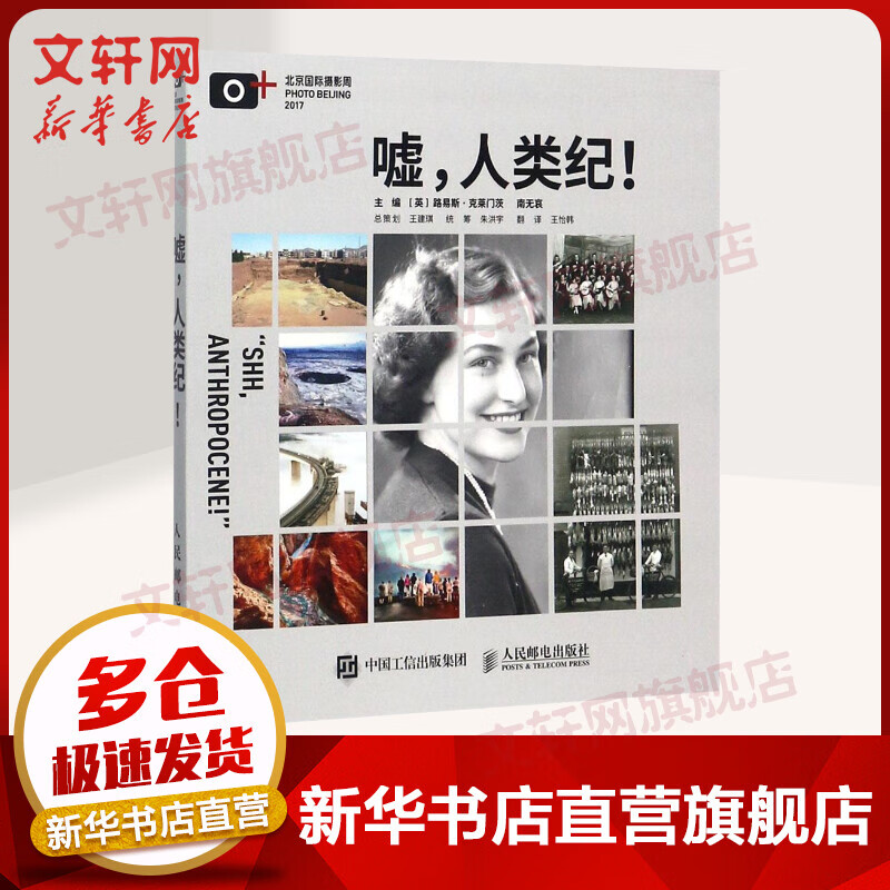 嘘,人类纪!  2017年北京靠前摄影周摄影展览作品集 路易斯·克莱门茨 人民邮电出版社