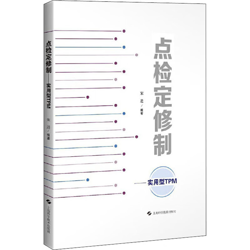 点检定修制 实用型TPM