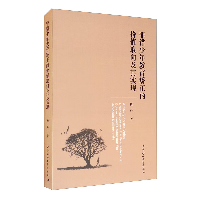 罪错少年教育矫正的价值取向及其实现 中国社会科学 9787520362801 杨岭
