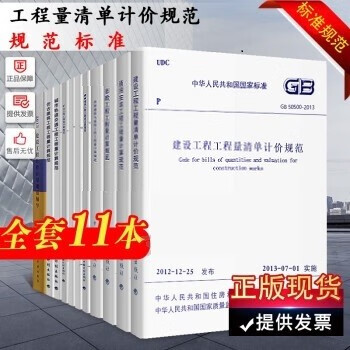 【全套11本】正版建设工程工程量清单计价规范GB50500-2013 工程量清单计价规范 计划出版社