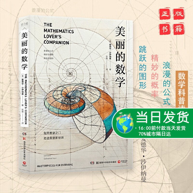 new8 美丽的数学(一本独具特色的数学科普书) 当你开始用数学的眼光去观察世界，生活会变得更加简单