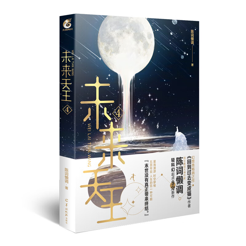 未来天王.4(随书赠星际机票x1)网络文