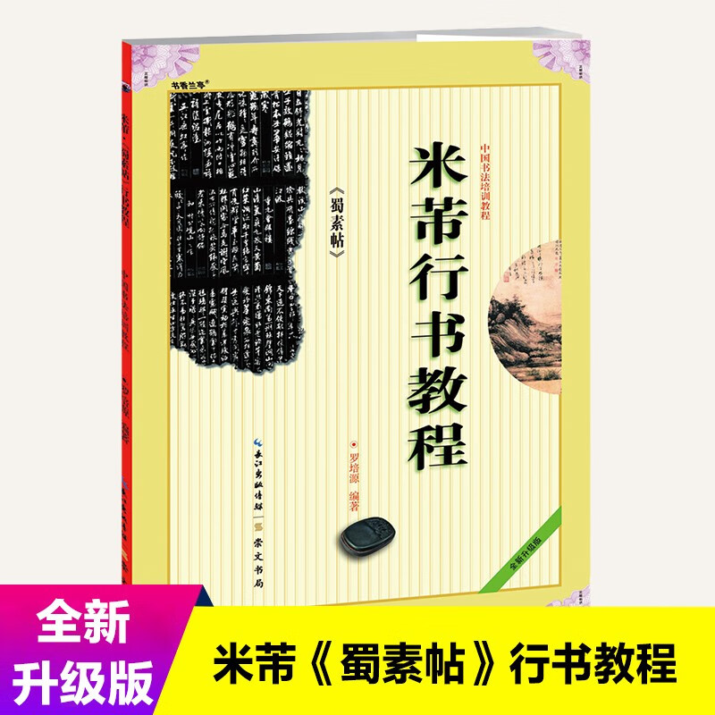 米芾行书教程 《蜀素帖》/中国书法培训教程怎么看?