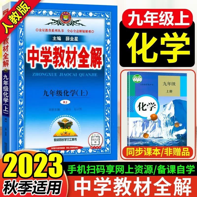 2023年秋中学教材全解九年级上册化学全解人教版 初三 9年级化学全解上册薛金星同步解读