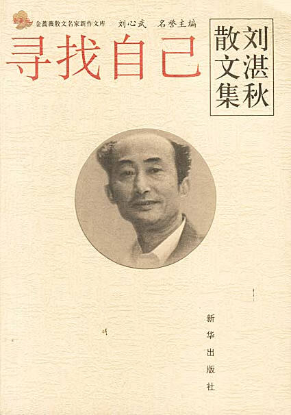 寻找自己:刘湛秋散文集9787501161881新华出版社