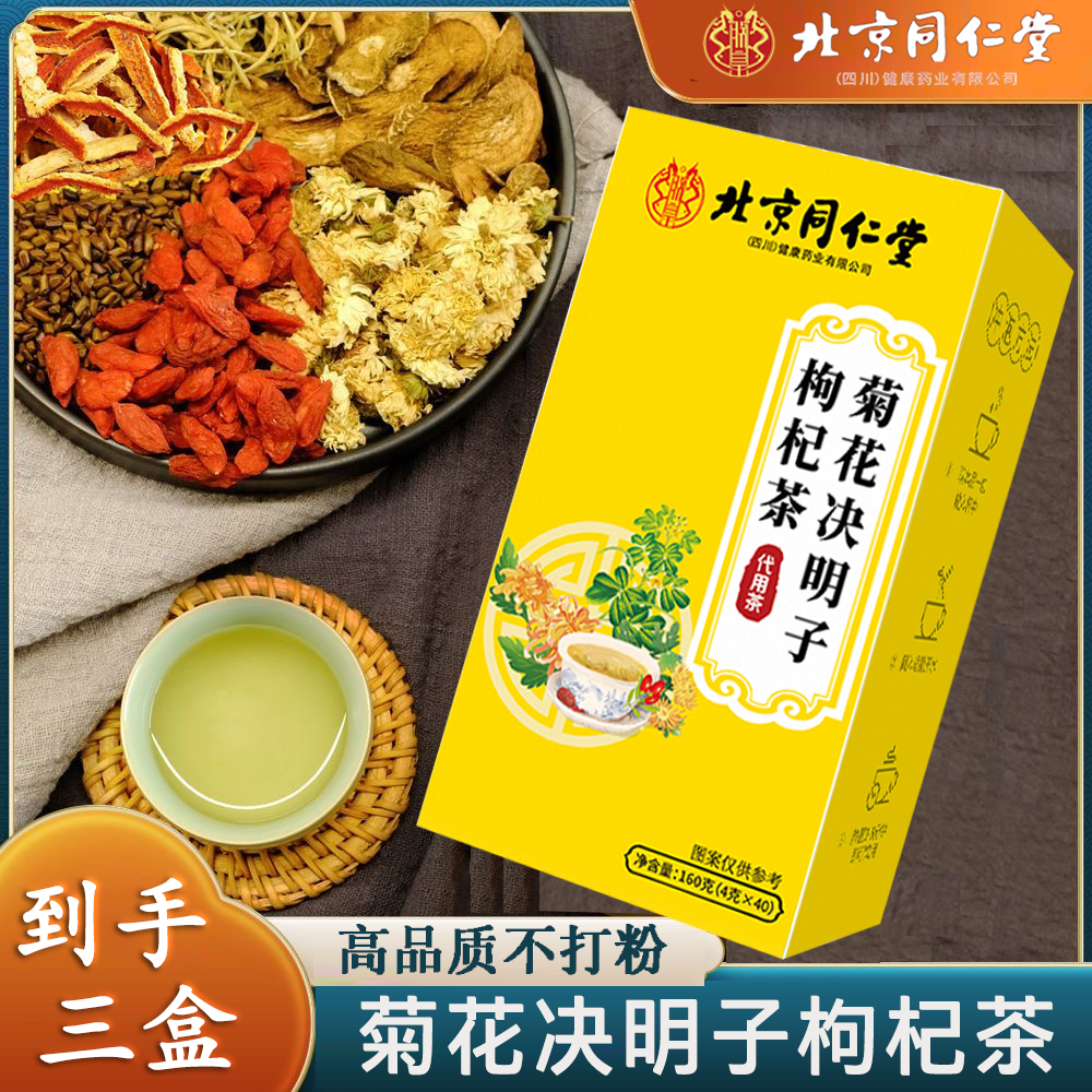内廷上用同仁堂菊花茶菊花决明子枸杞茶牛蒡根金银花养生茶饮菊花胎菊花茶 菊花决明子枸杞茶*3盒装
