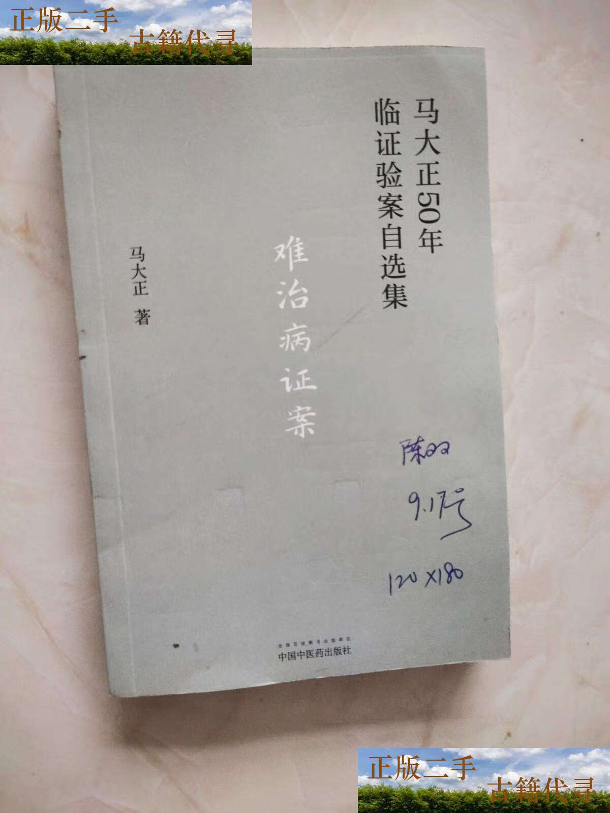 【二手9成新】马大正50年临证验案自选集 难治病症案 封面有字迹