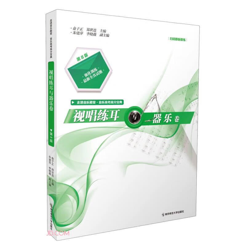 视唱练耳与器乐卷(第8版)(走进音乐殿堂