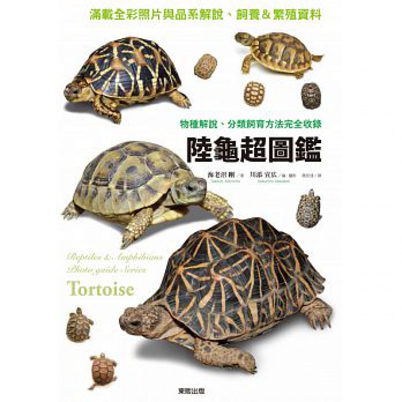 【预售】陆龟超图鉴物种解说、分类饲育方法完全收录 台湾东贩 海老沼刚 港台原版图书籍台版正版繁体中文