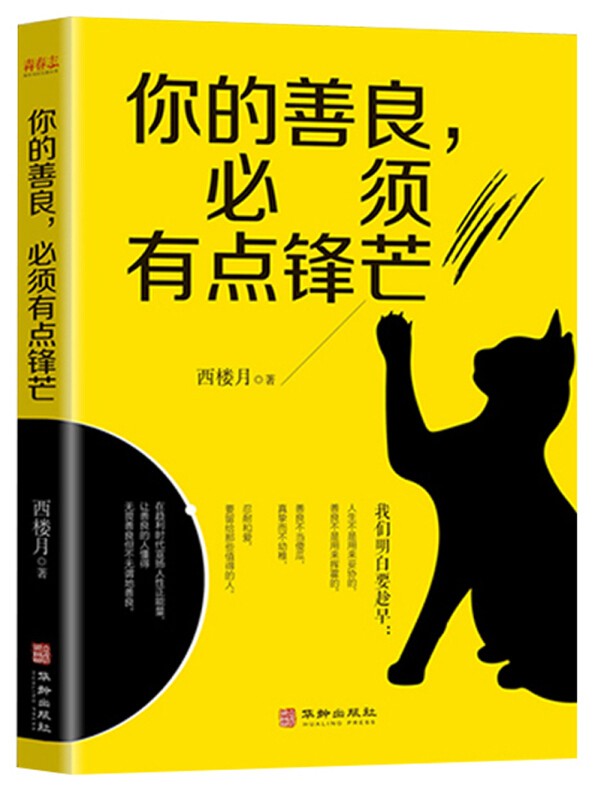 【百元神劵】正版 你的善良必须有点锋芒 人与人之间的交往相互尊重彼此平等是极为重要的以自己的善引出别人的善