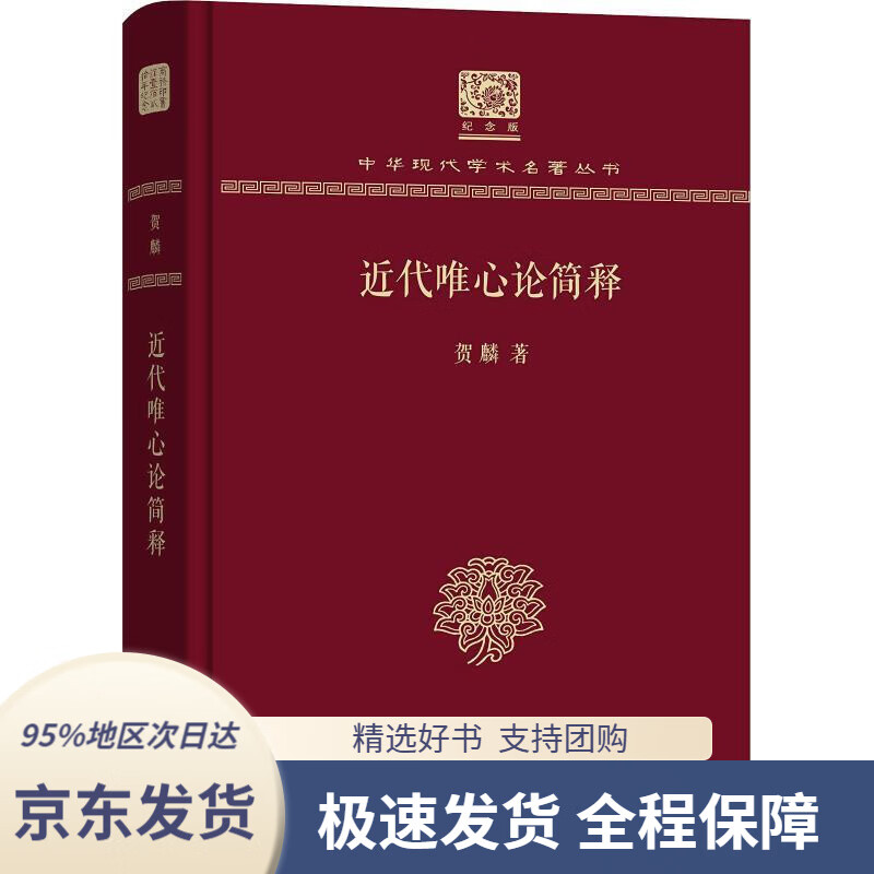 【新华书店正版】近代唯心论简释贺麟商务印书馆