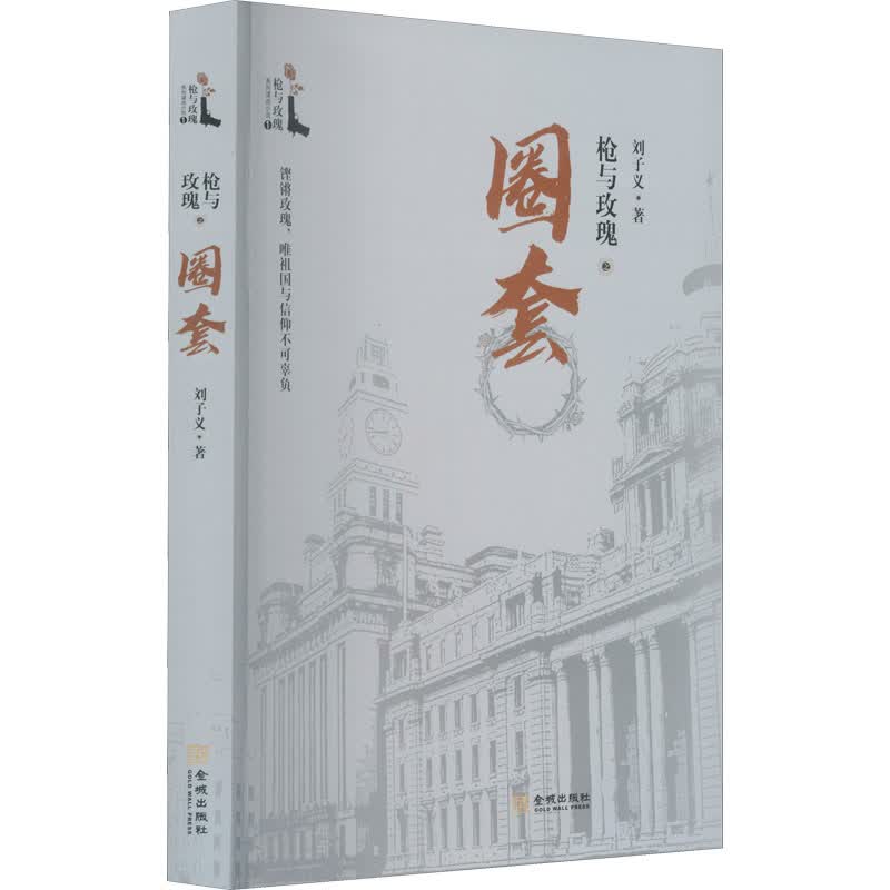 枪与玫瑰之圈套