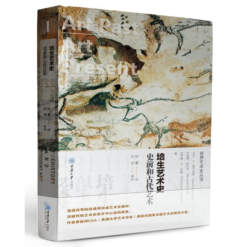 史前和古代艺术(精装)/培生艺术史