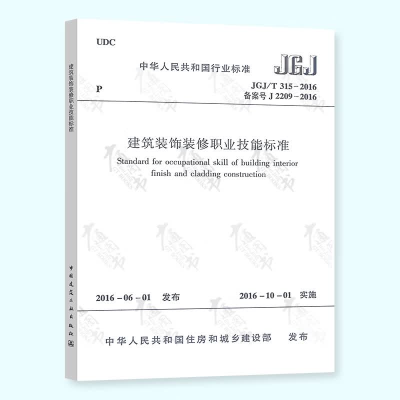 【全新正版】JGJ/T 315-2016 建筑装饰装修职业技能标准