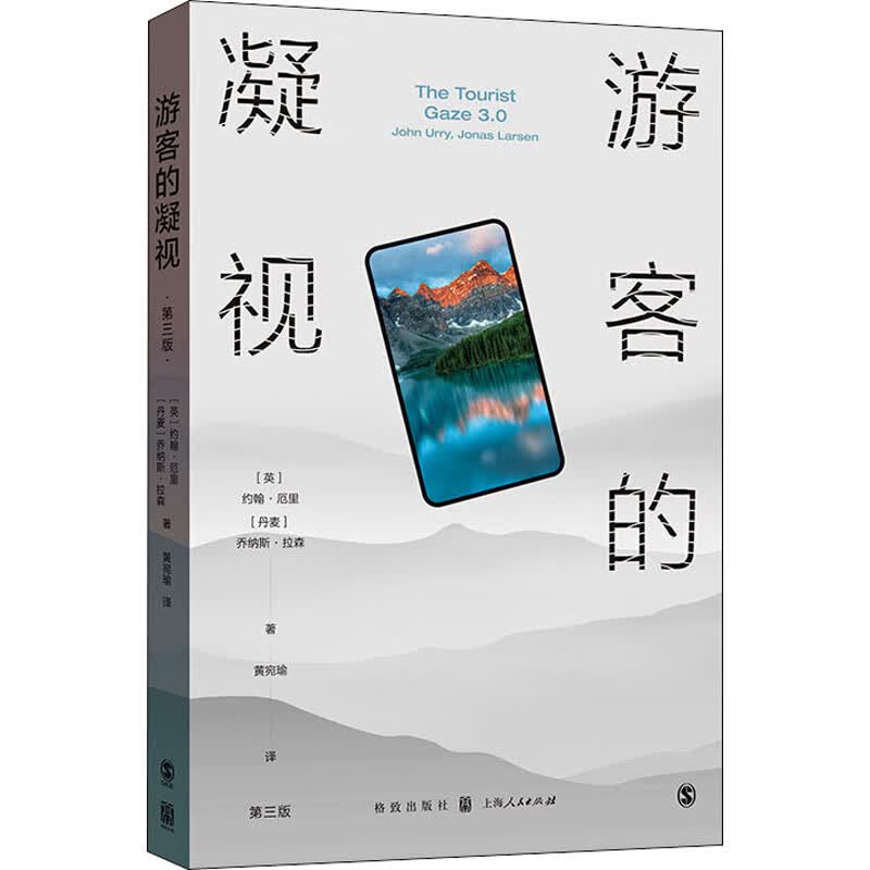 游客的凝视 第3版