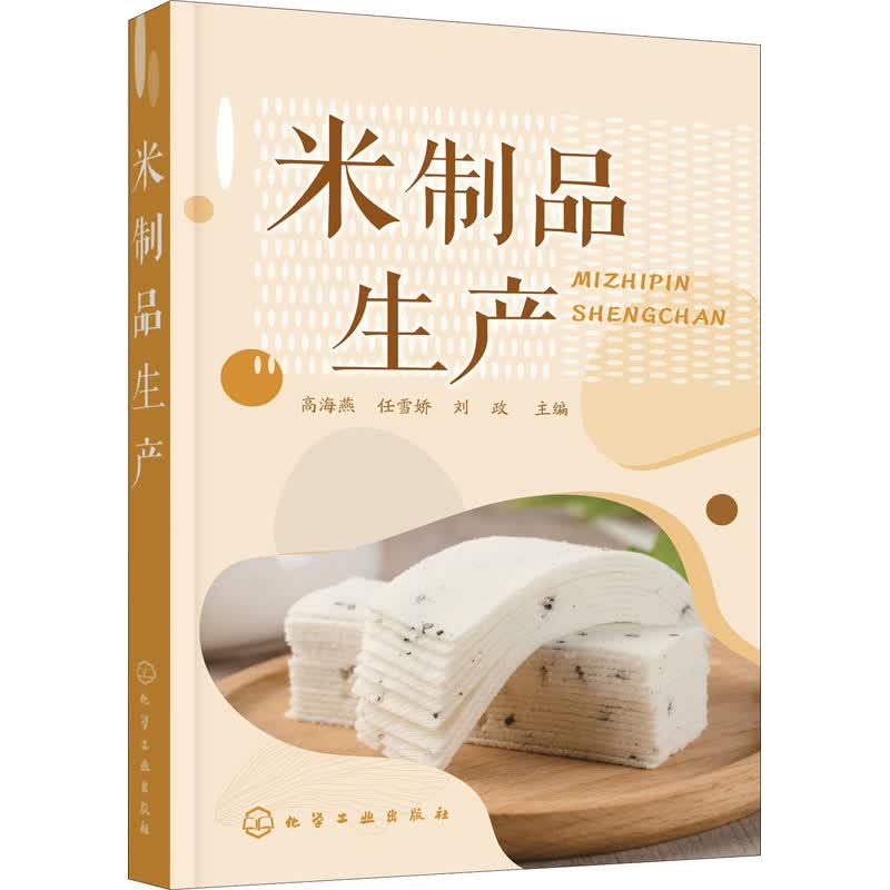 米制品生产