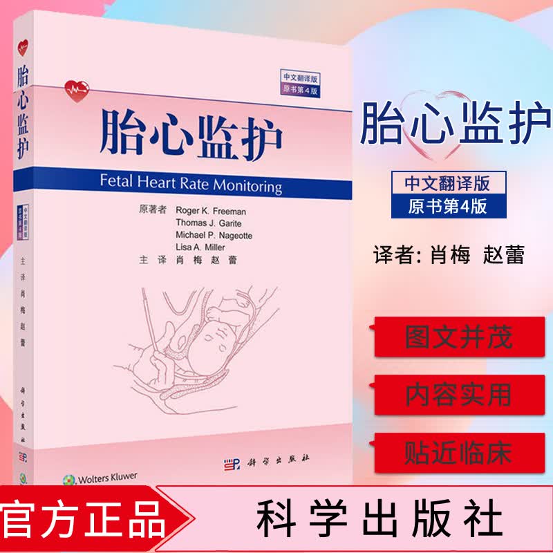 胎心监护第四4版 中文翻译版，原书第4版 (美)罗杰K.弗里曼