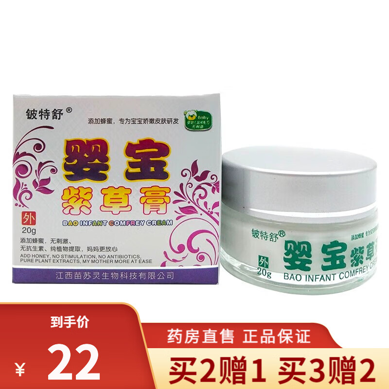 【买2赠1】铍特舒婴宝紫草膏20g/盒宝宝儿童皮肤温和护理抑菌外用 1