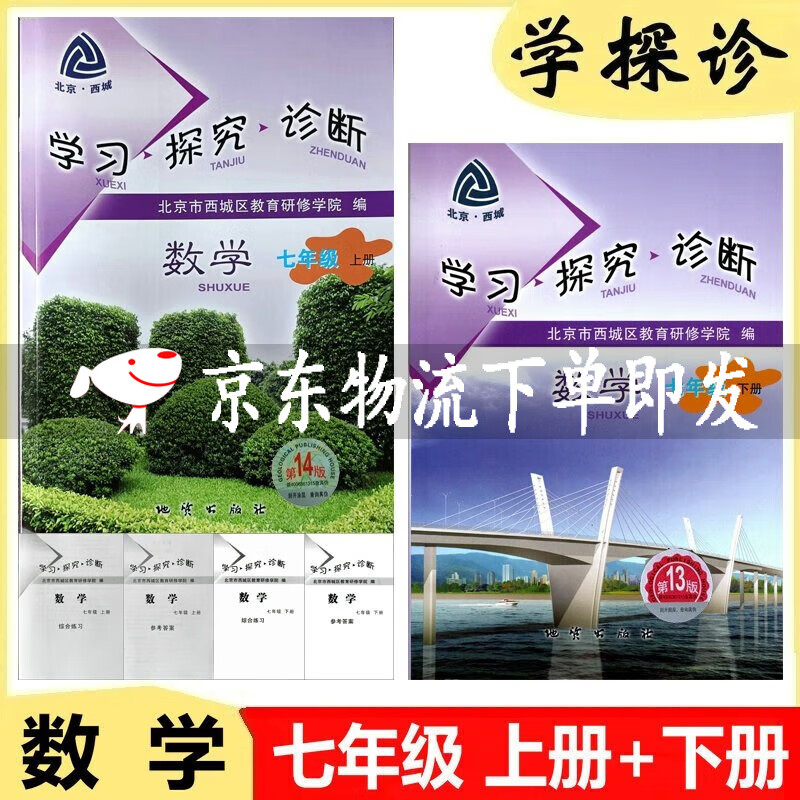 可选2024版学习探究诊断·学探诊七年级上册第14版下册第13版语文数学英语生物地理历史道德与法治全套7本北京西城区教育研修 学探诊七年级上册14版+数学下册第13版套装2册