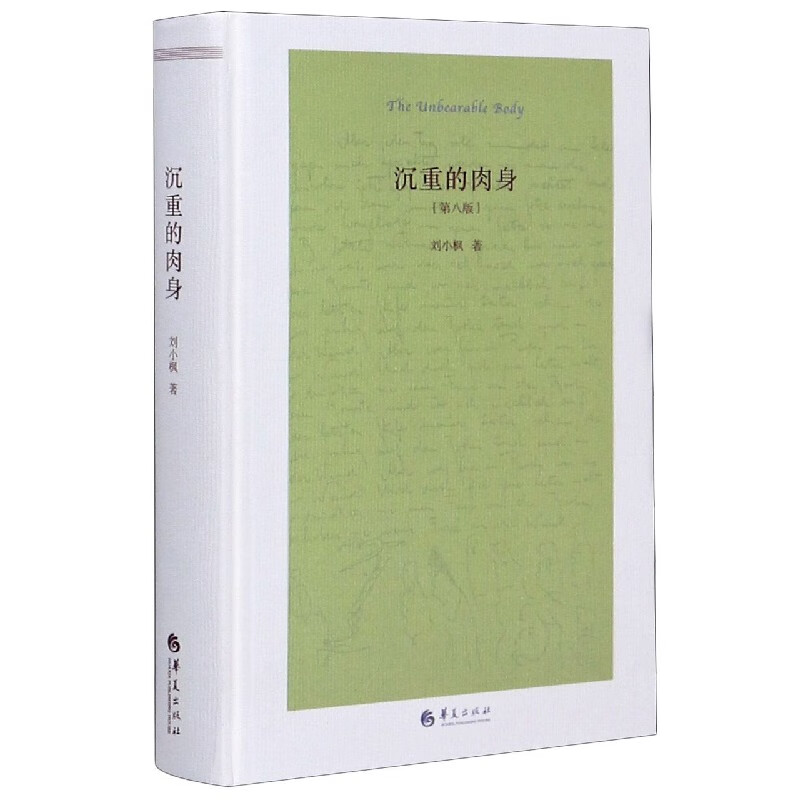 沉重的肉身(第8版)(精)
