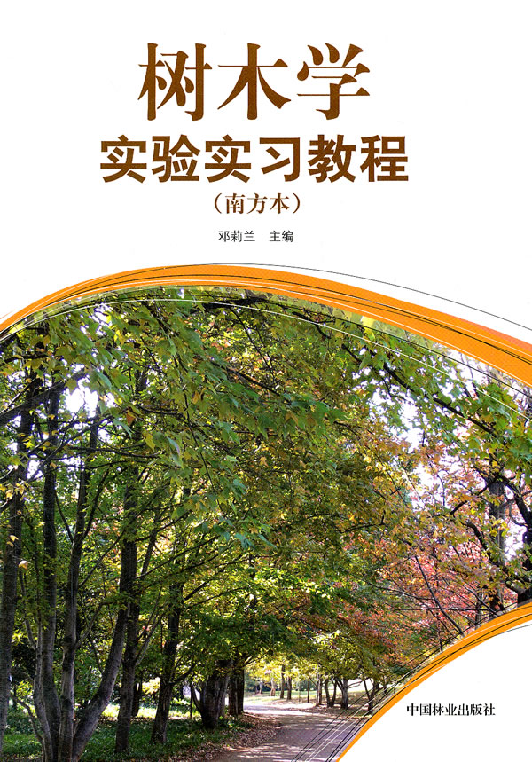 树木学实验实习教程(南方本)