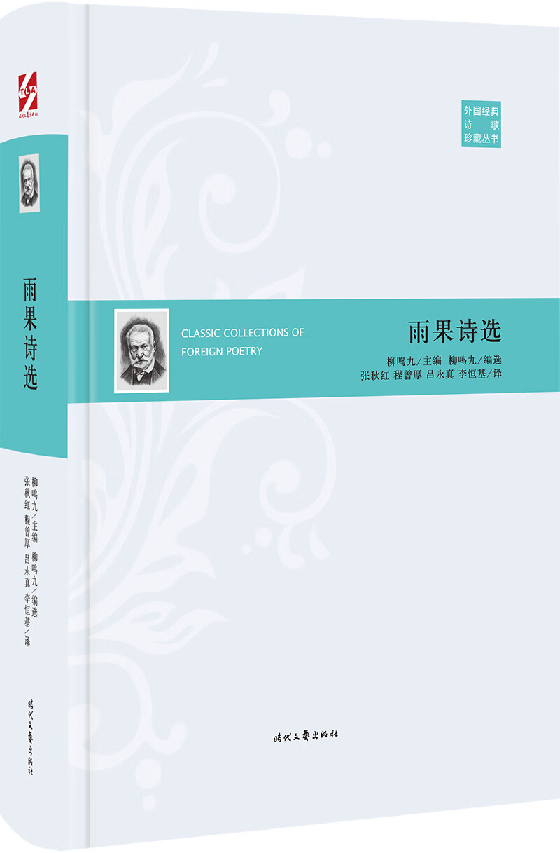 外国经典诗歌珍藏丛书:雨果诗选(精装)